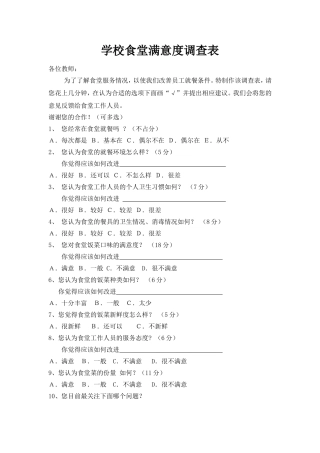 关于食堂满意度调查问卷
