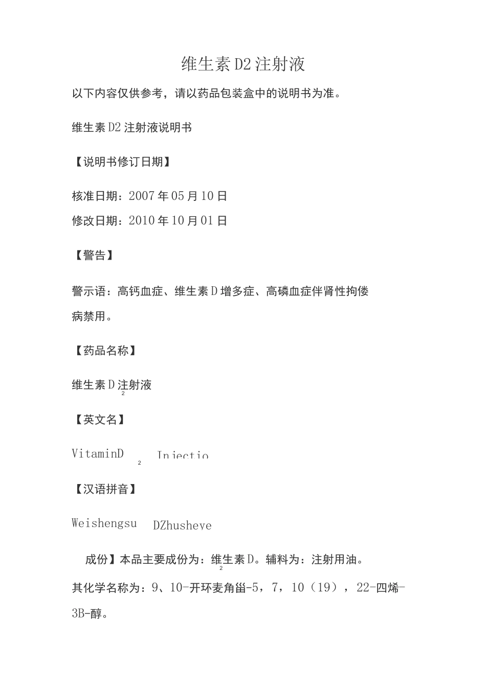 维生素D2注射液说明书_第1页