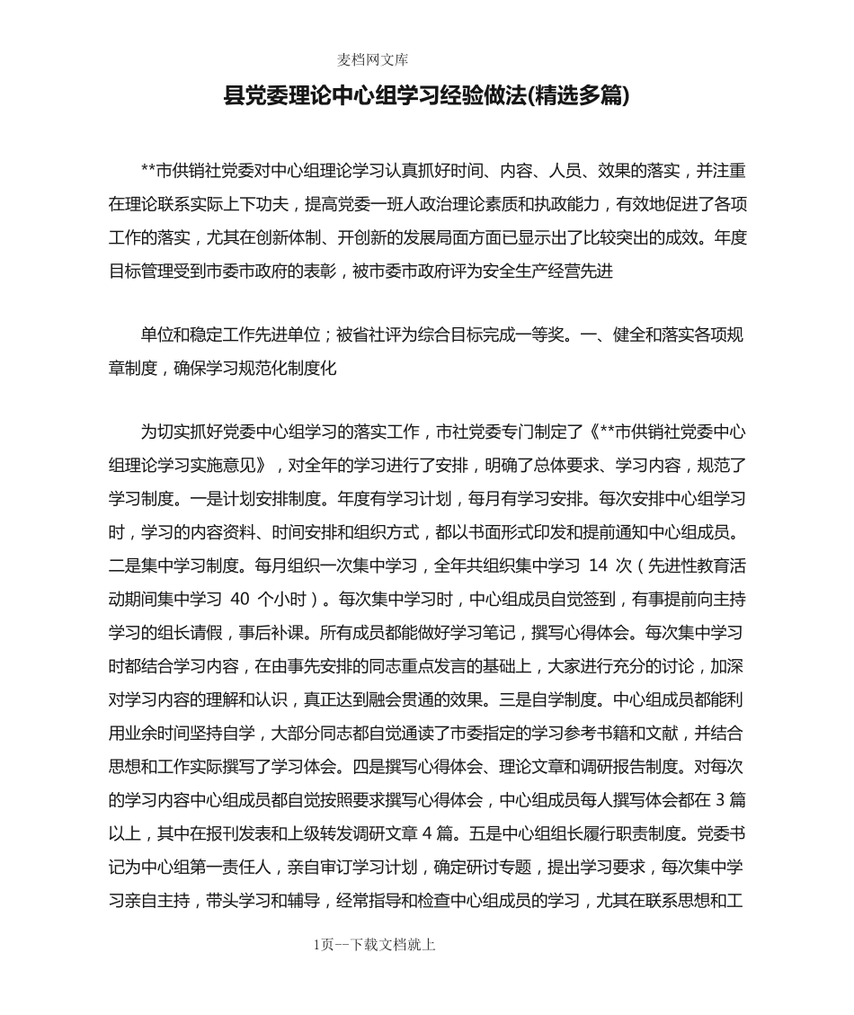 县党委理论中心组学习经验做法(精选多篇) _第1页