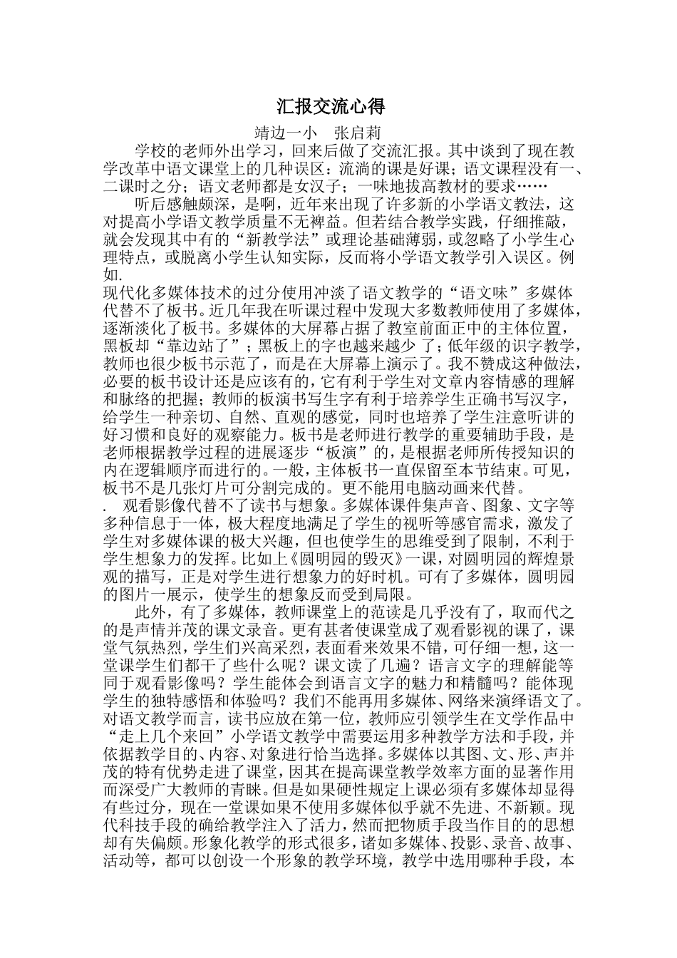 汇报交流心得_第1页