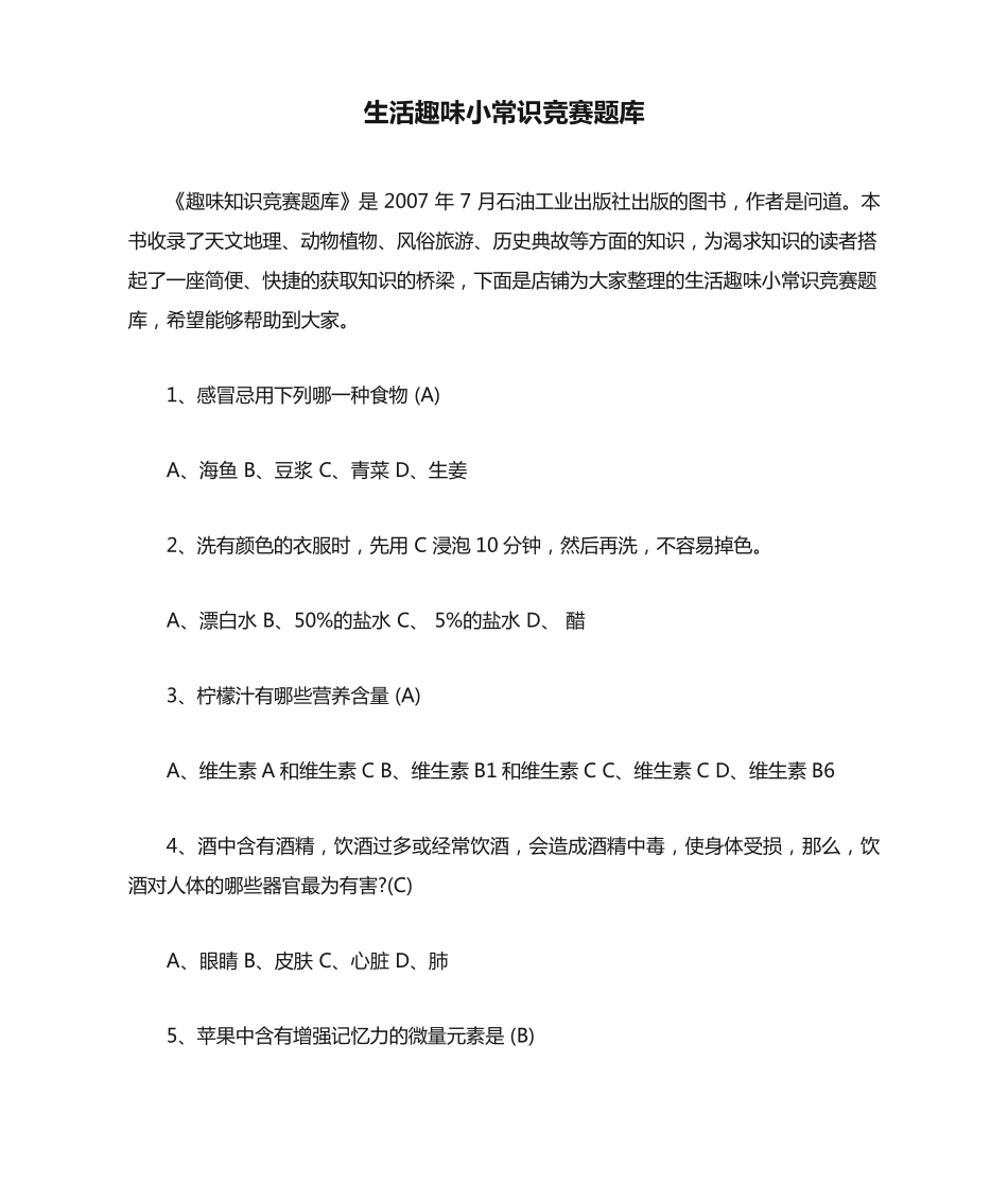 生活趣味小常识竞赛题库 _第1页