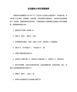 生活趣味小常识竞赛题库 