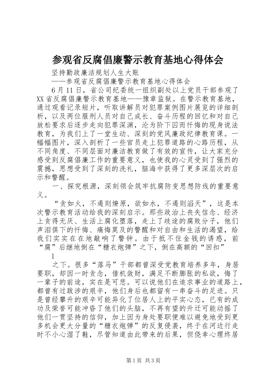 参观省反腐倡廉警示教育基地心得体会_第1页