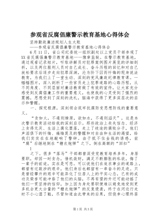 参观省反腐倡廉警示教育基地心得体会