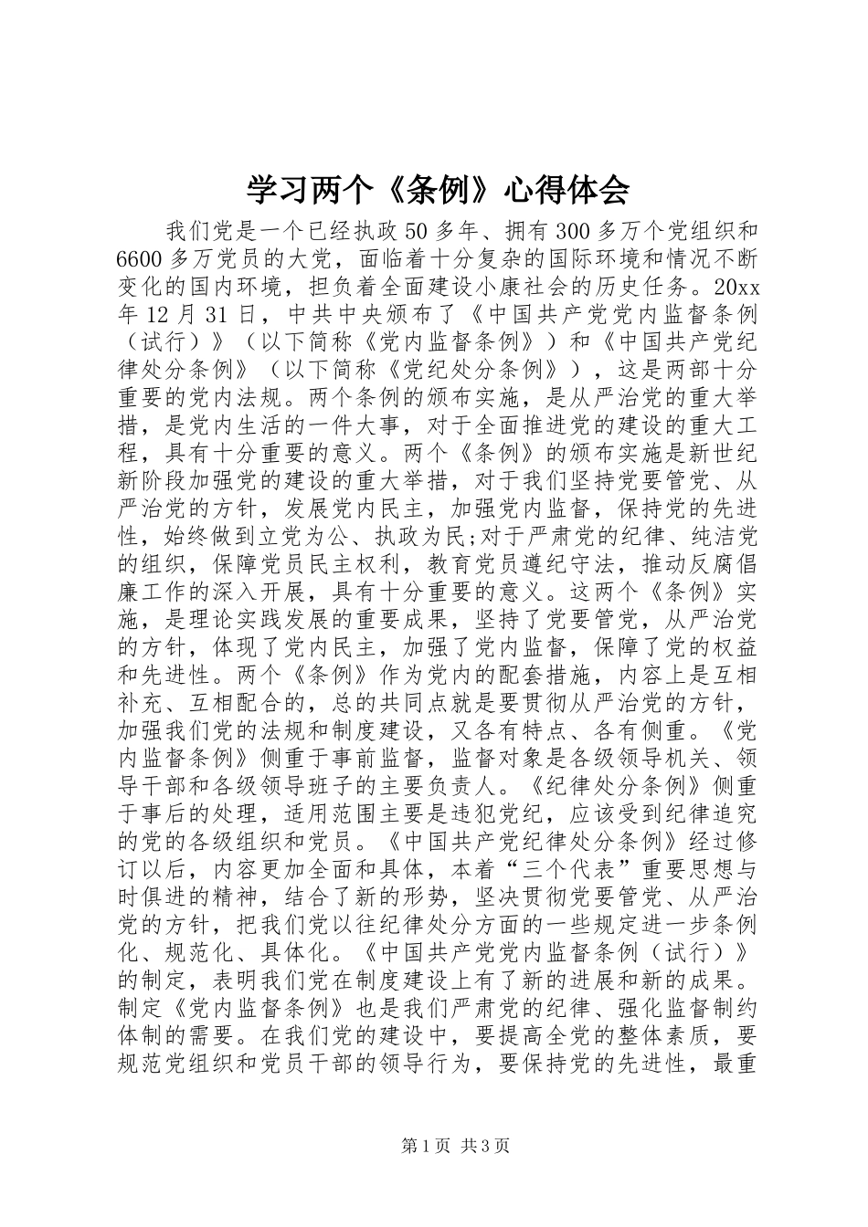 学习两个《条例》心得体会_第1页