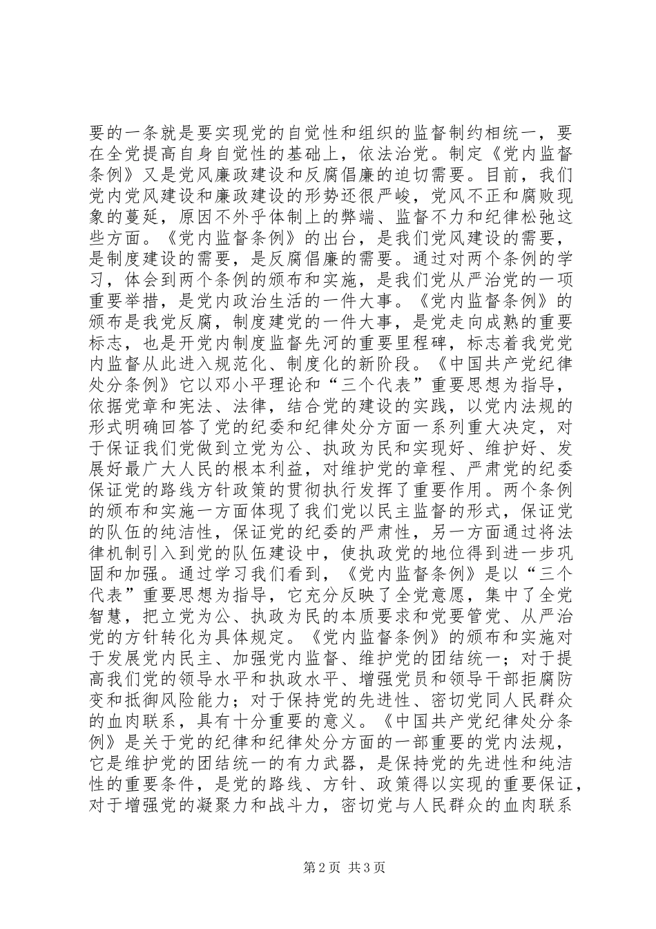 学习两个《条例》心得体会_第2页