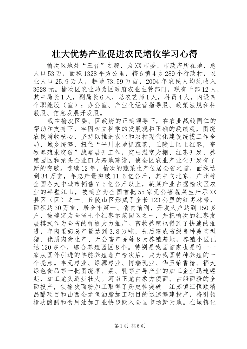 壮大优势产业促进农民增收学习心得_第1页