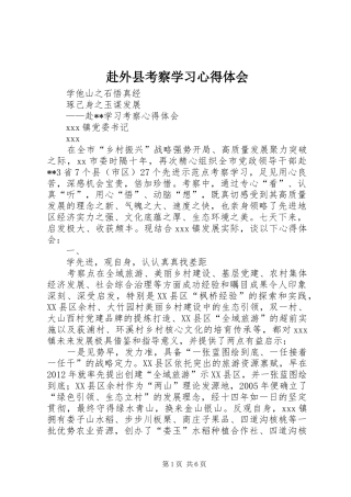 赴外县考察学习心得体会