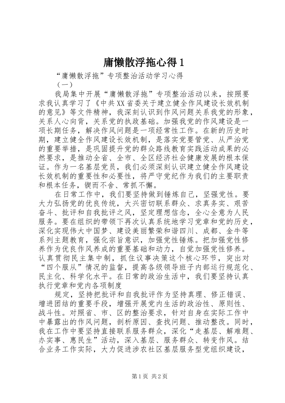 庸懒散浮拖心得1_第1页