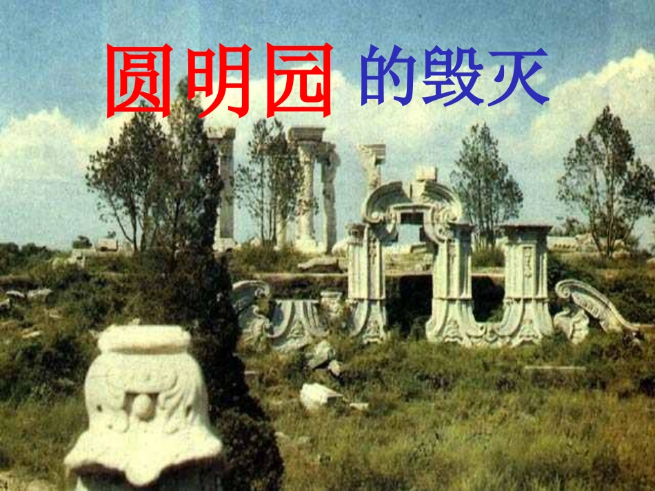圆明园的毁灭课件徐正娟_第2页