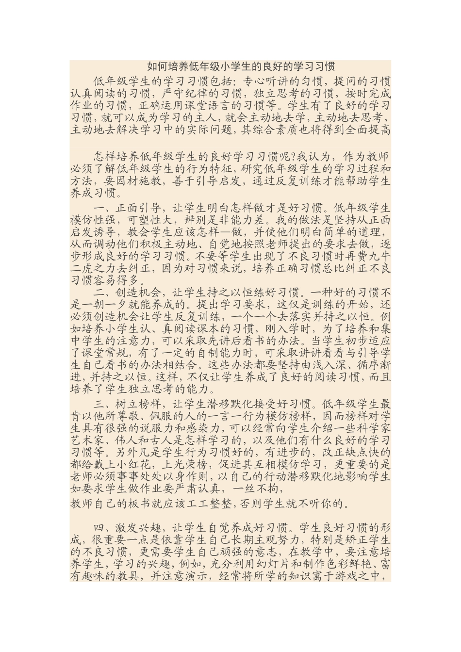 如何培养小学低年级学生良好的学习习惯？_第1页