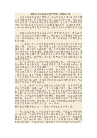 如何培养小学低年级学生良好的学习习惯？