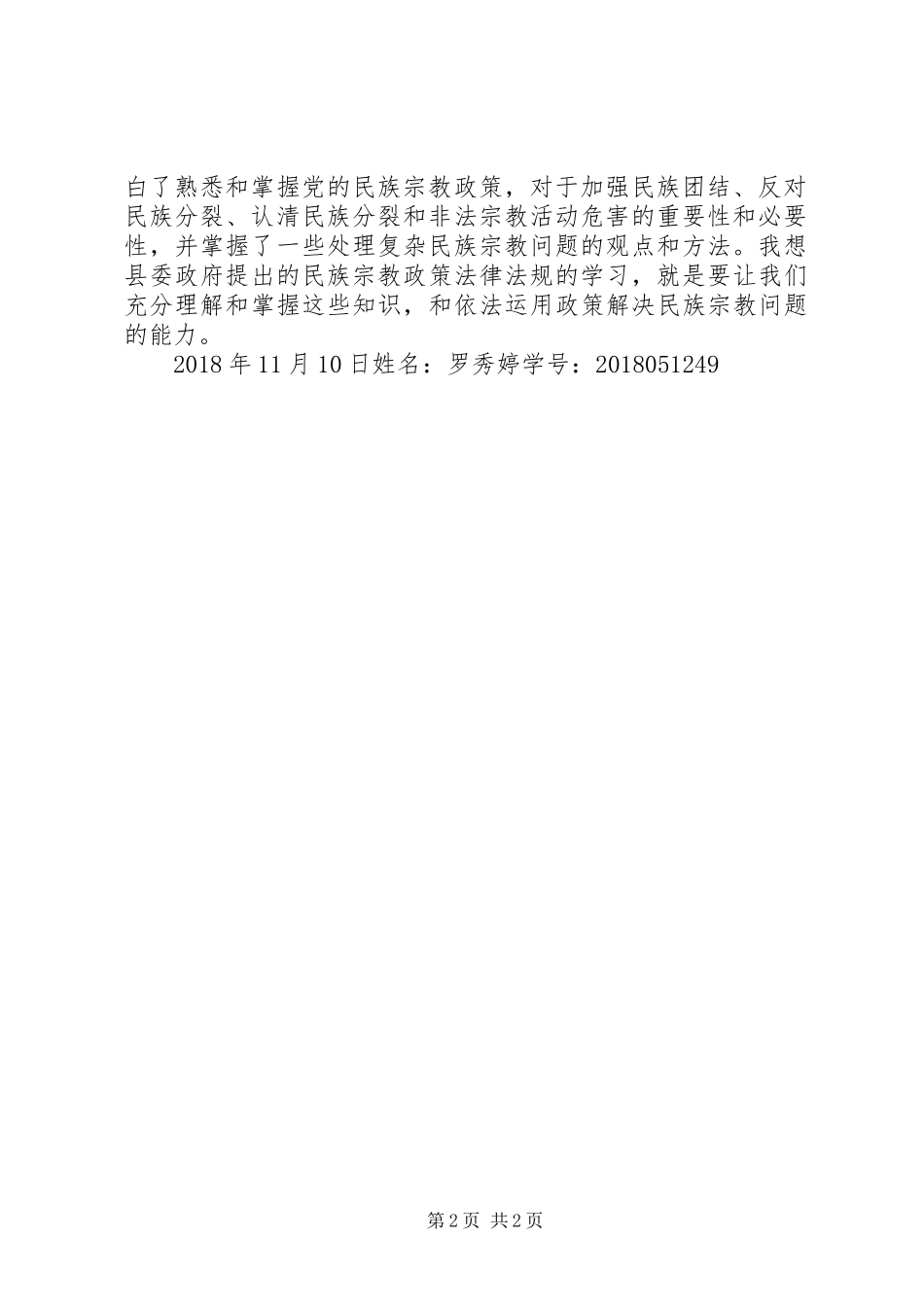 关于宗教政策法规知识学习感悟[最终版]_第2页
