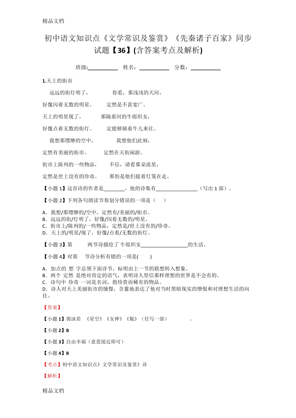 先秦诸子百家》同步试题【36】(含答案考点及解析) _第1页