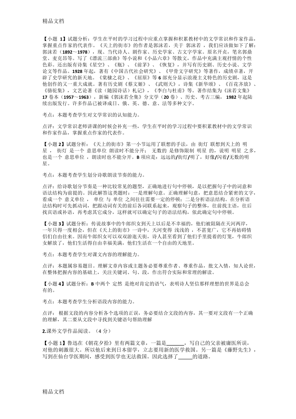 先秦诸子百家》同步试题【36】(含答案考点及解析) _第2页
