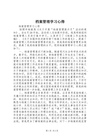 档案管理学习心得