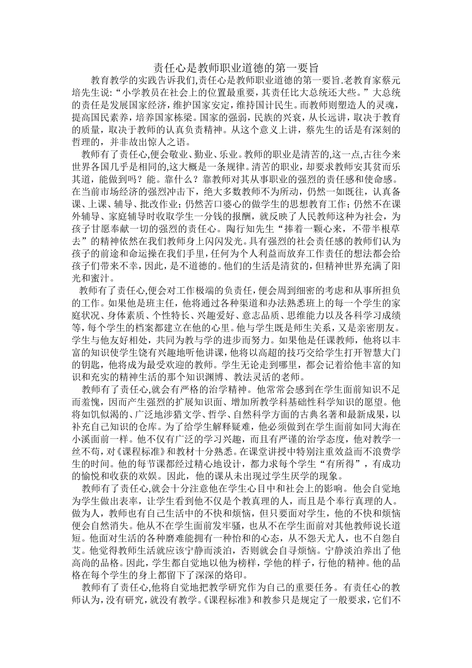 责任心是教师职业道德的第一要旨_第1页