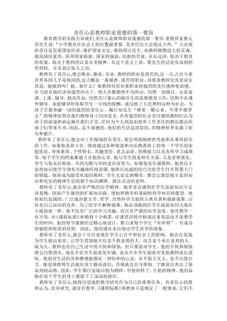 责任心是教师职业道德的第一要旨