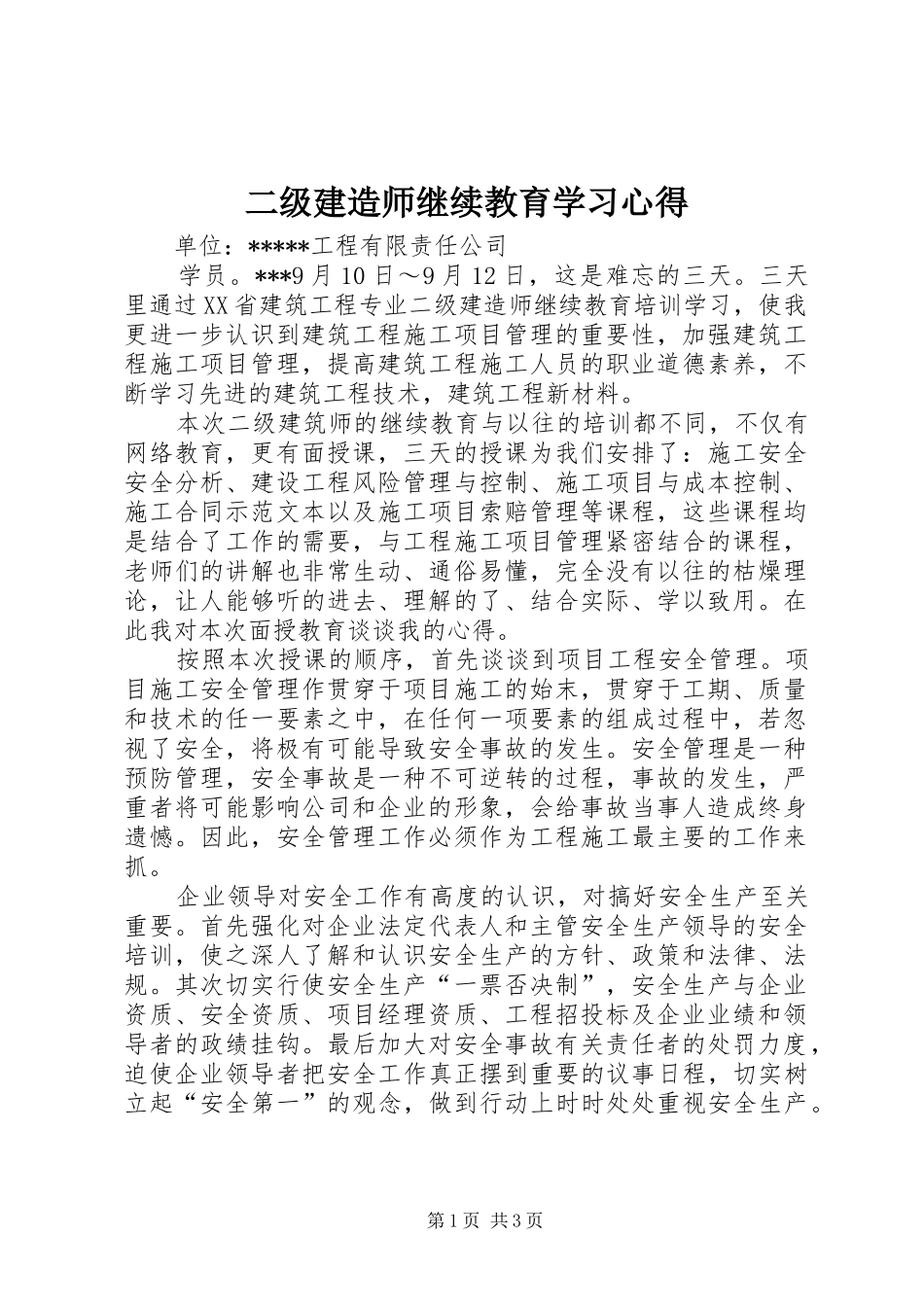 二级建造师继续教育学习心得_第1页