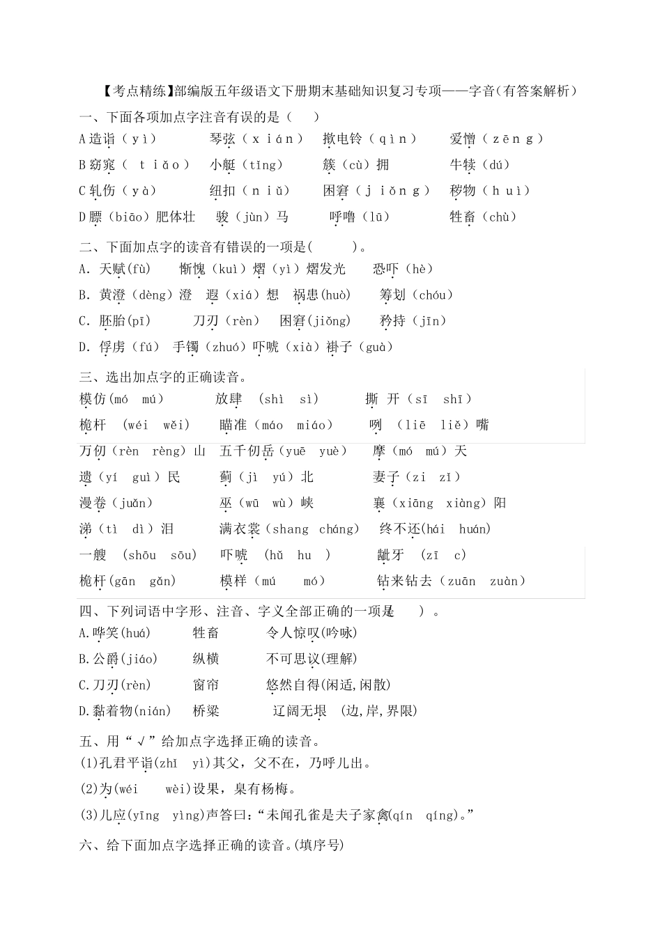 五年级语文下册 【考点精练】期末基础知识复习专项——字音(含答案解析精品_第1页