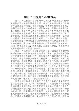 学习“三提升”心得体会