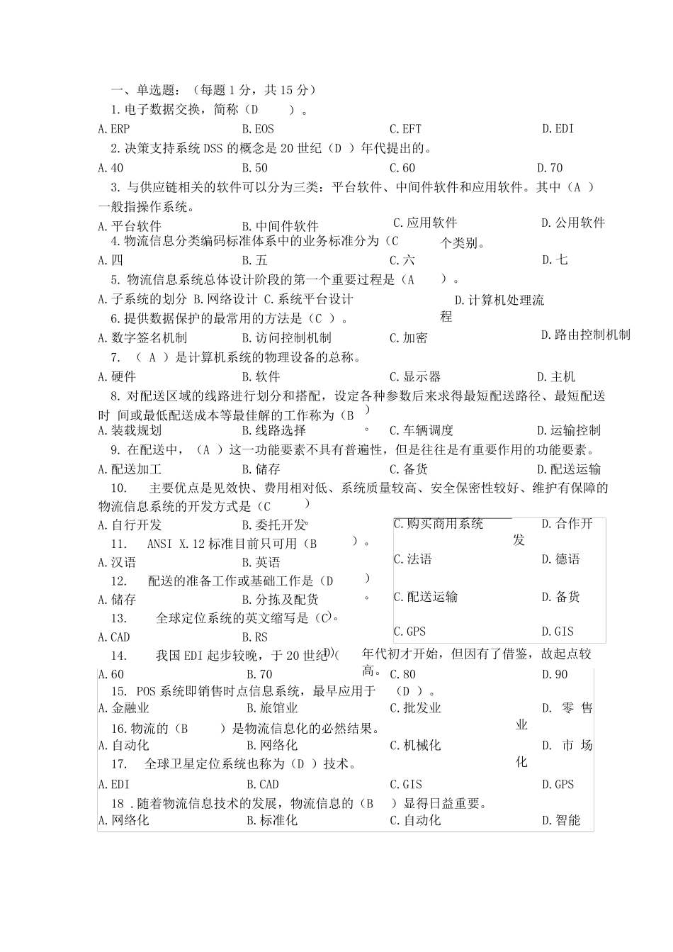 物流信息管理题库_第1页