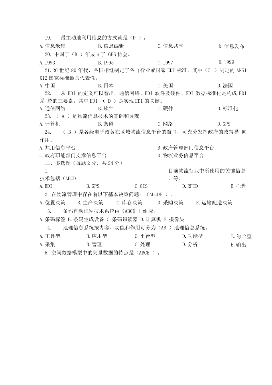 物流信息管理题库_第2页