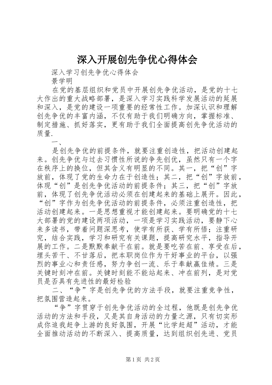 深入开展创先争优心得体会_第1页