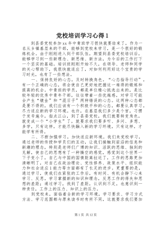 党校培训学习心得1