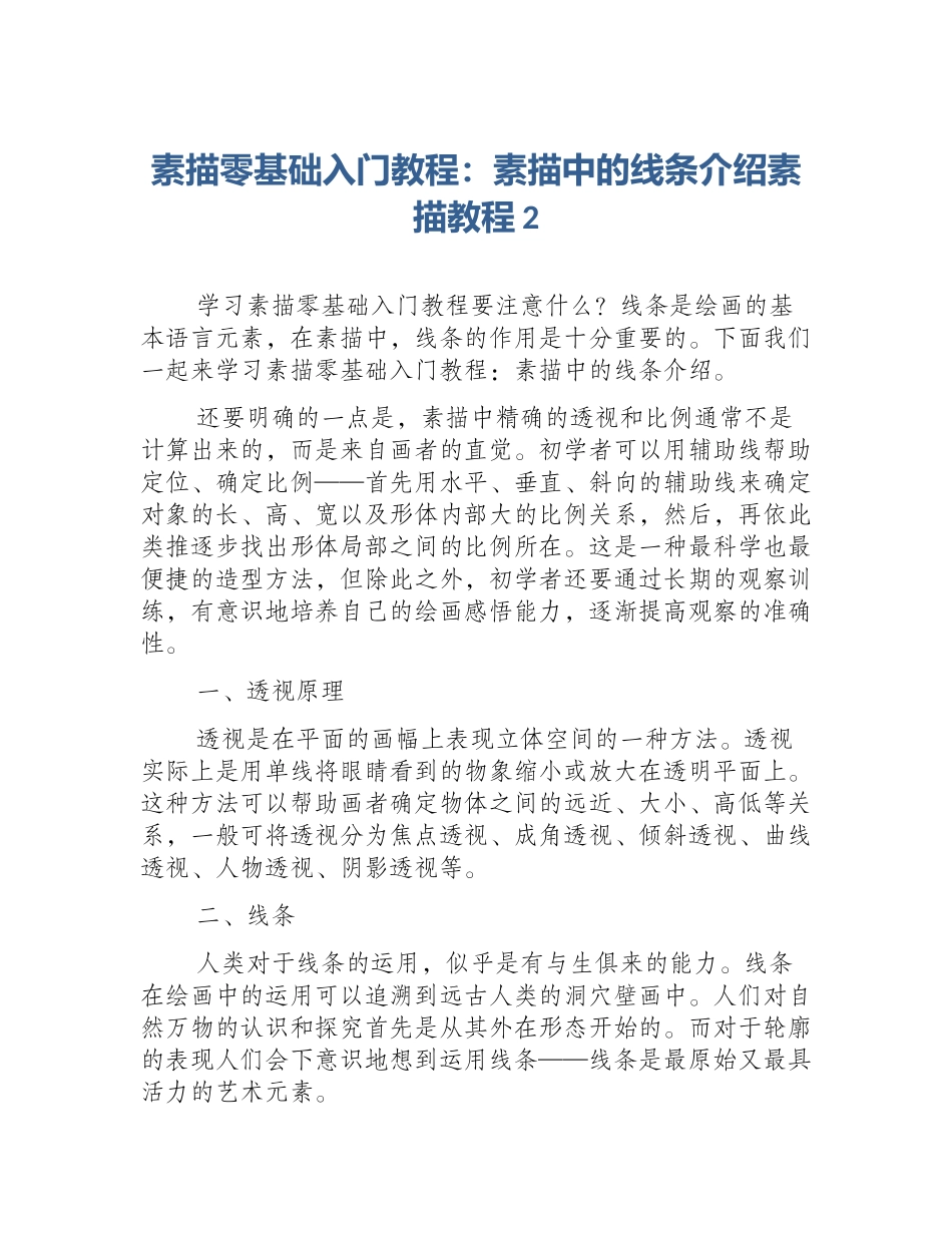 素描零基础入门教程：素描中的线条介绍素描教程2_第1页