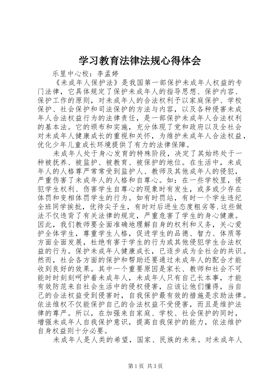 学习教育法律法规心得体会_第1页