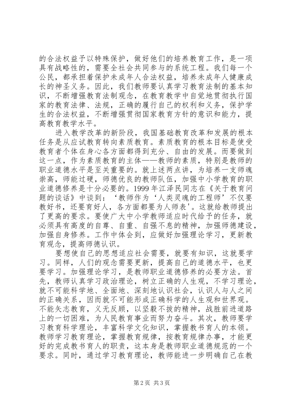 学习教育法律法规心得体会_第2页