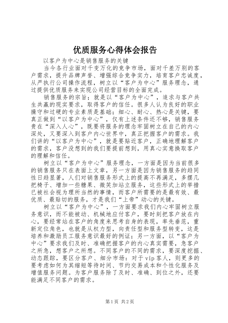 优质服务心得体会报告_第1页