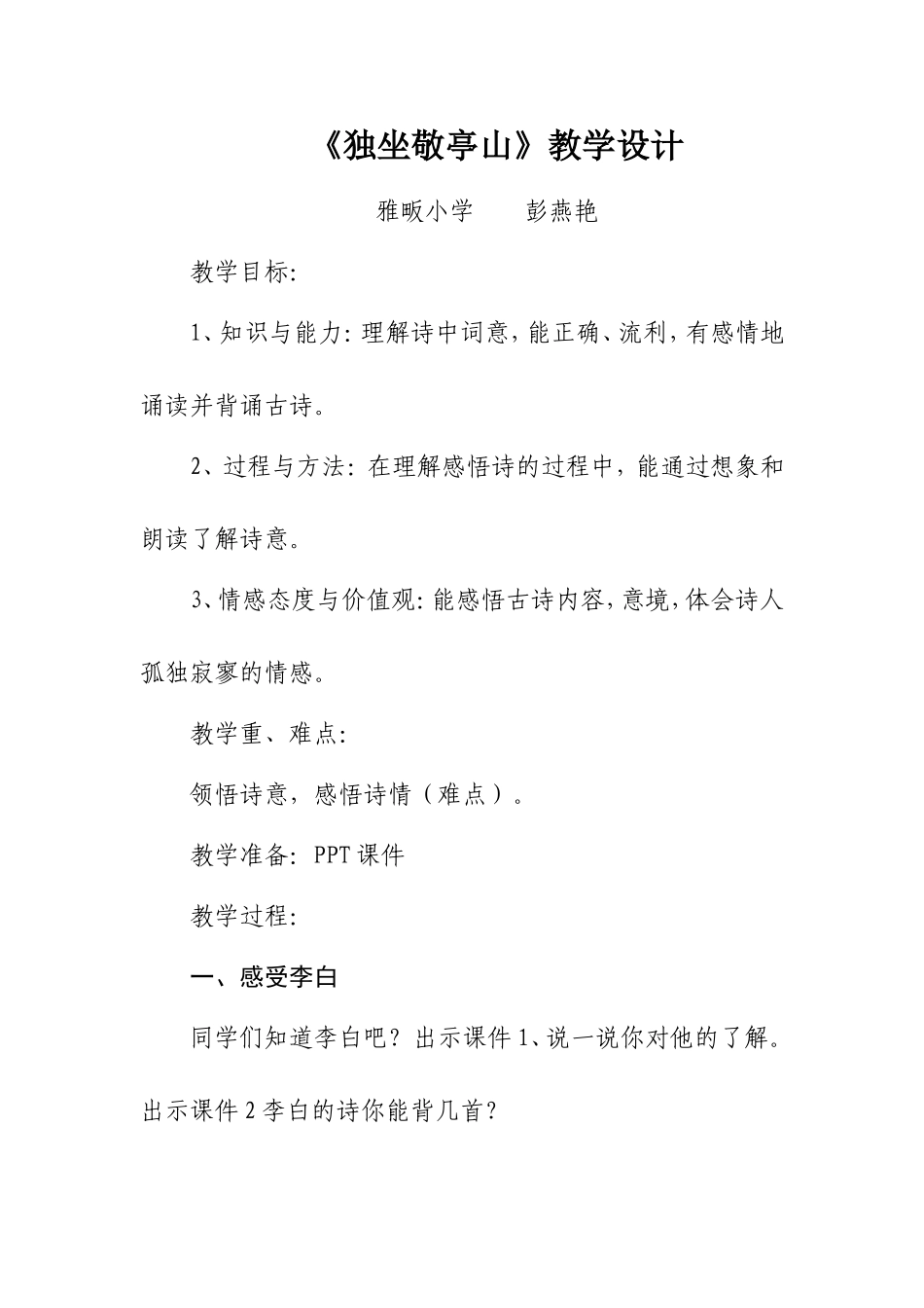 独坐敬亭山教案(1)_第1页