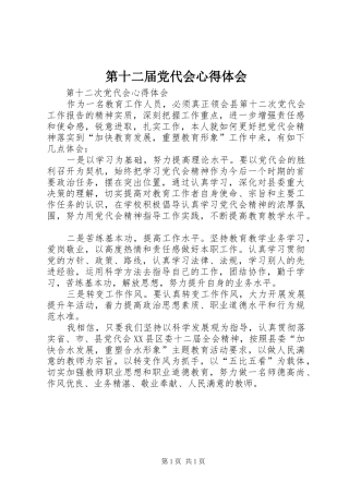 第十二届党代会心得体会