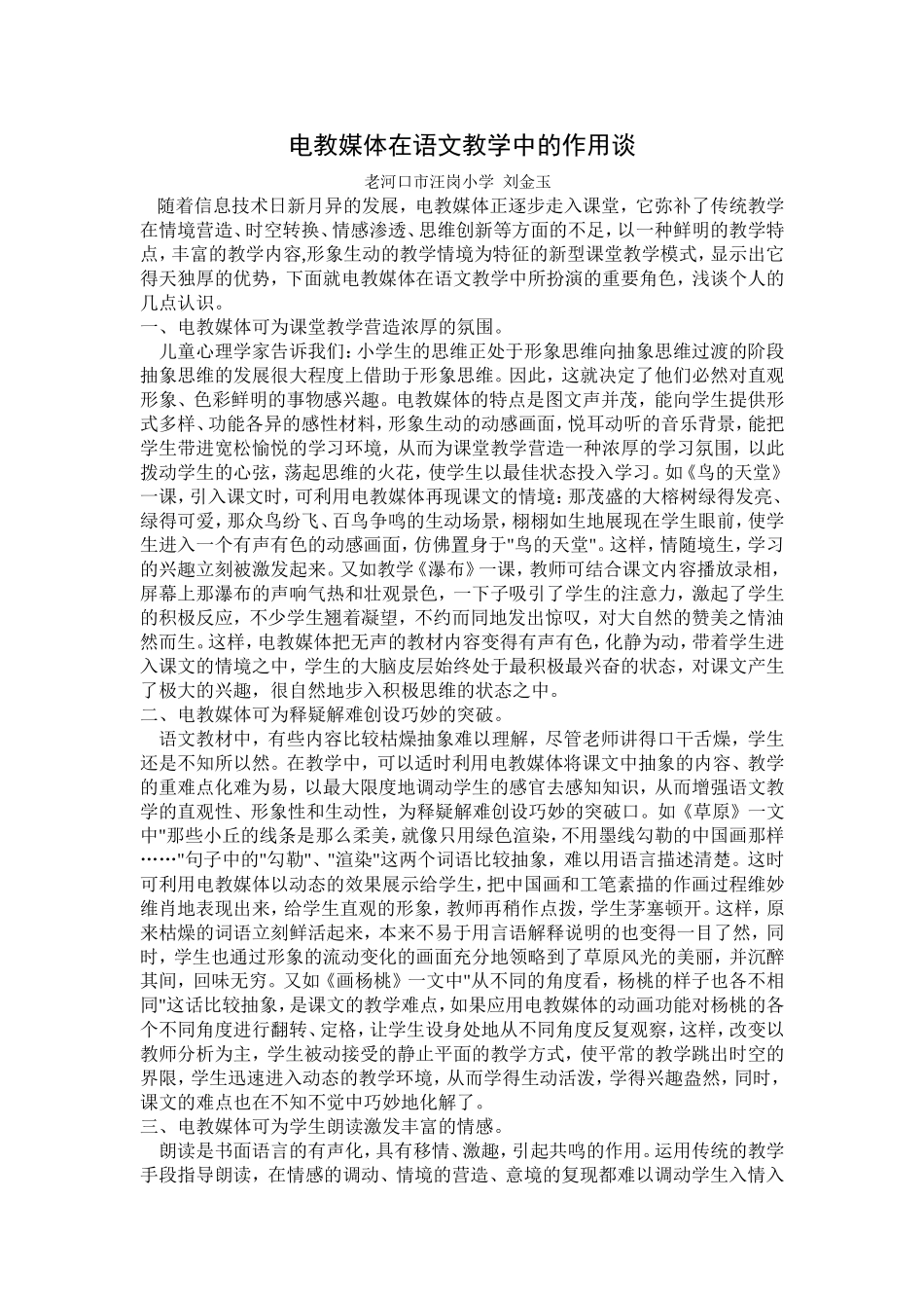 电教媒体在语文教学中的作用谈_第1页