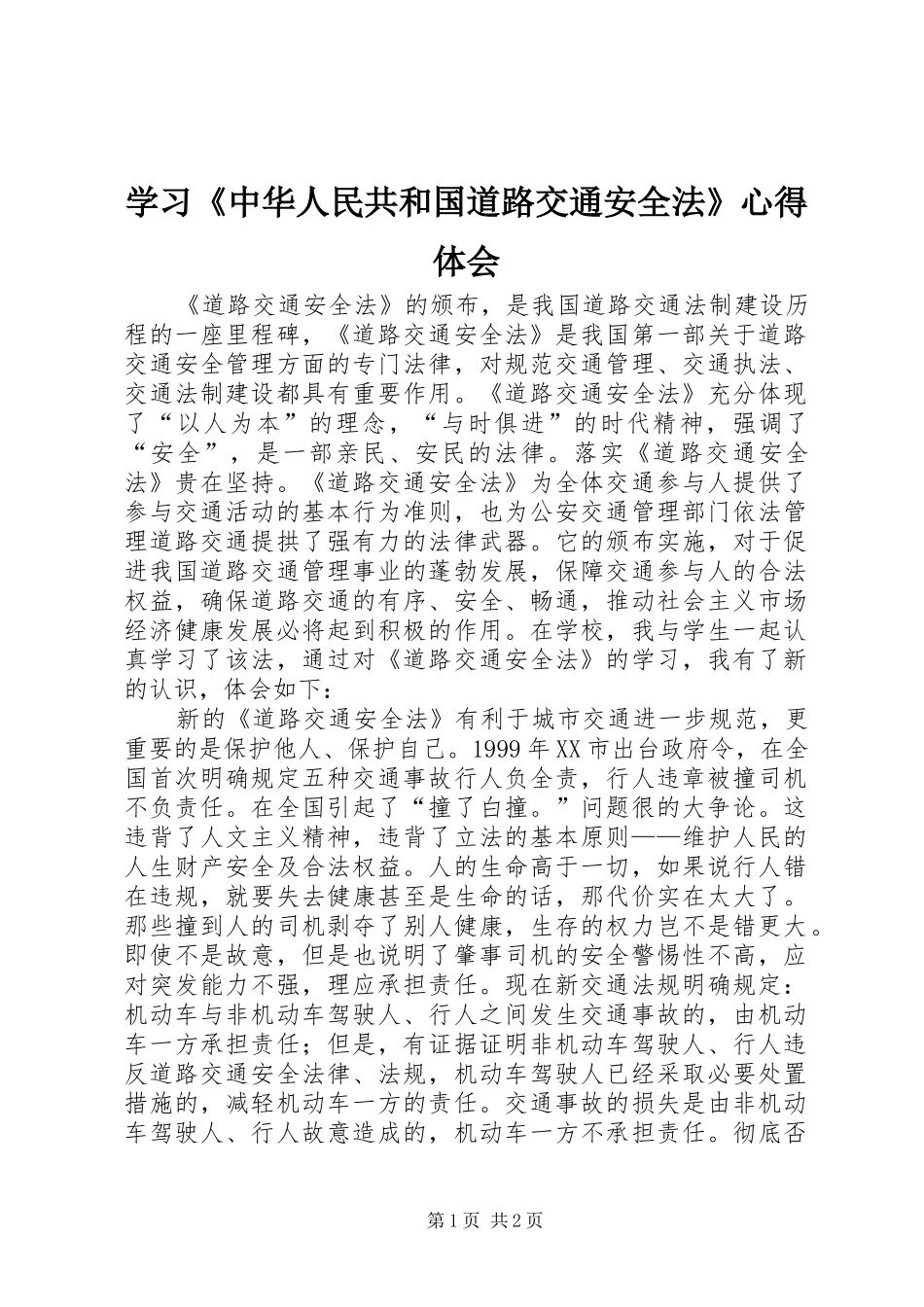学习《中华人民共和国道路交通安全法》心得体会_第1页