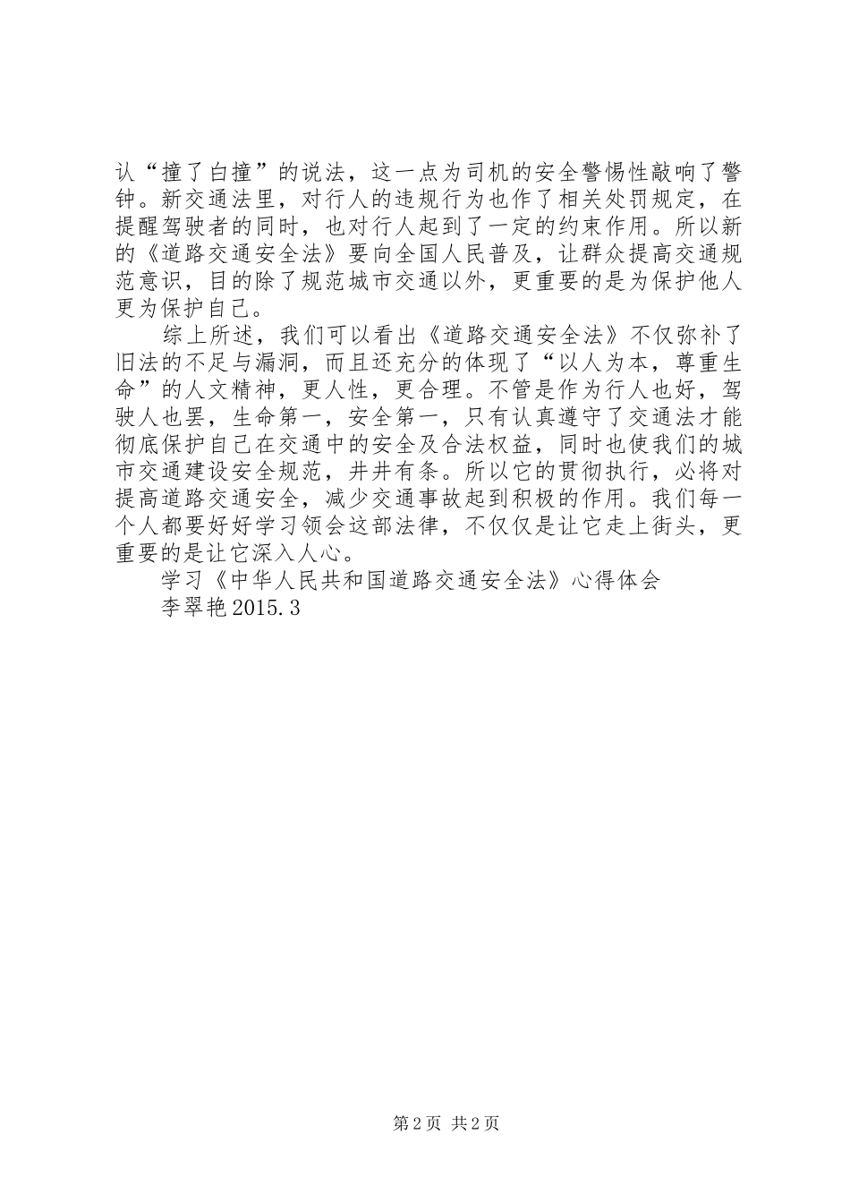 学习《中华人民共和国道路交通安全法》心得体会_第2页