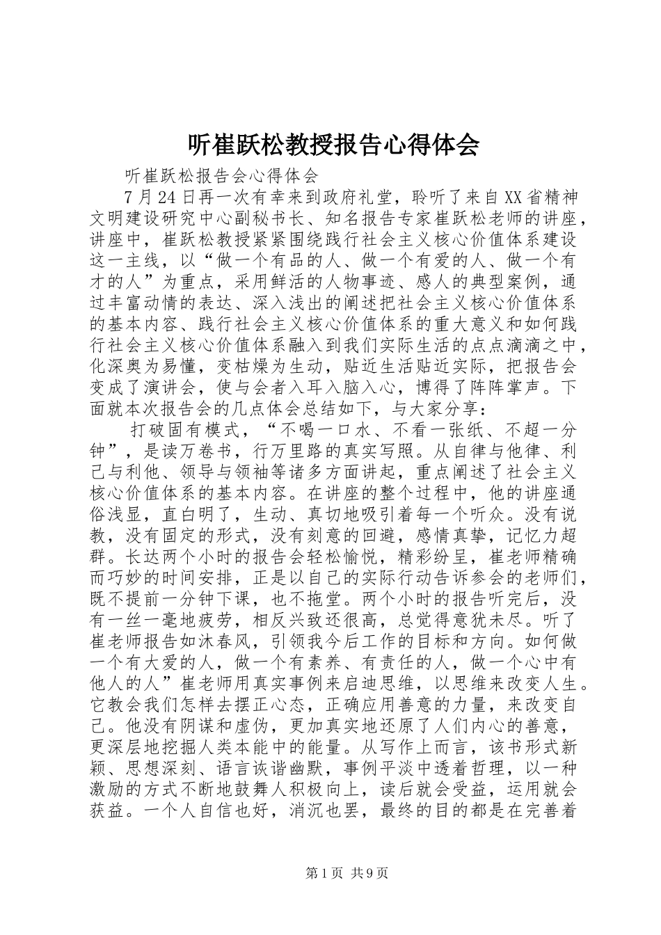 听崔跃松教授报告心得体会_第1页