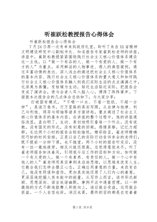 听崔跃松教授报告心得体会