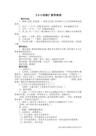 一年级语文《小小的船》教学案例