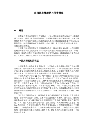 太阳能发展现状及前景展望综述