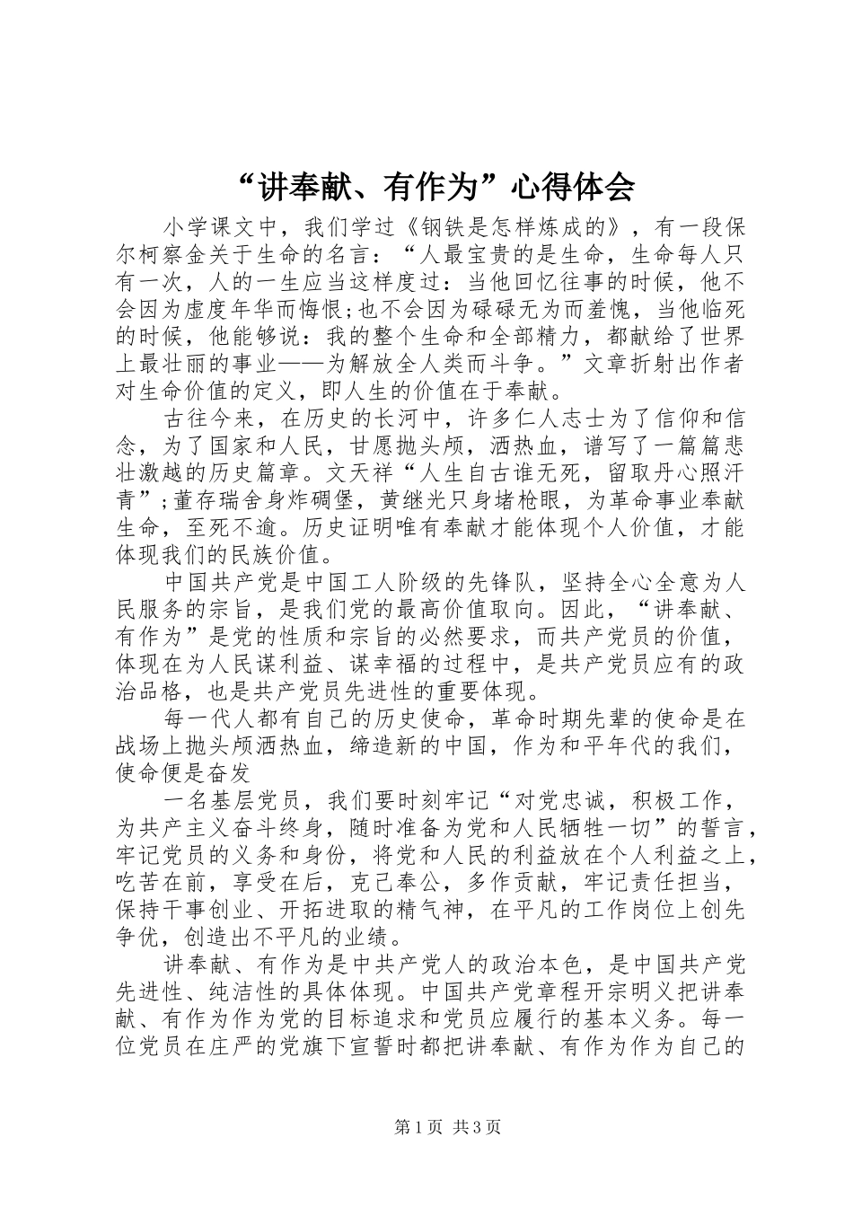 “讲奉献、有作为”心得体会_第1页