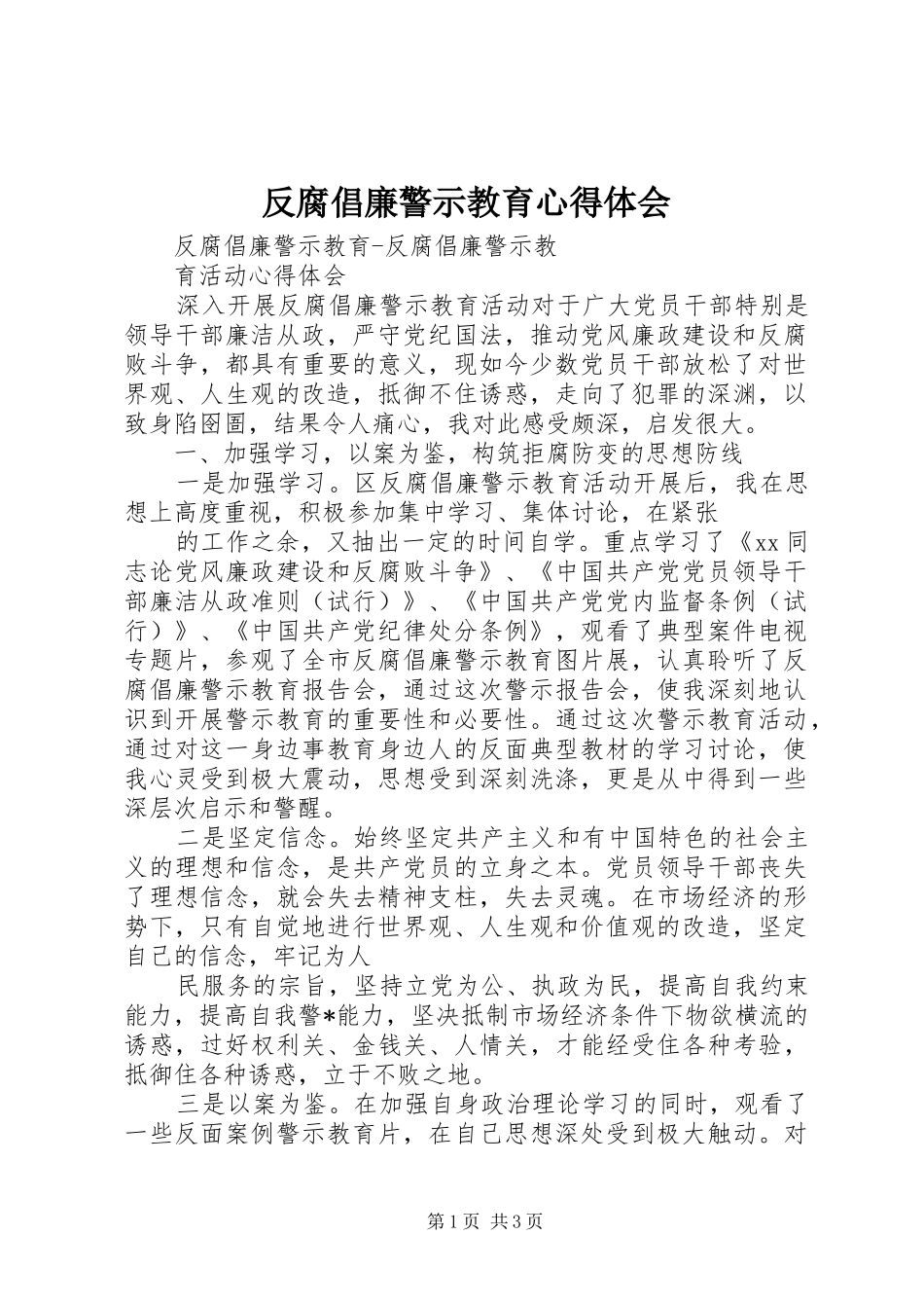 反腐倡廉警示教育心得体会_第1页