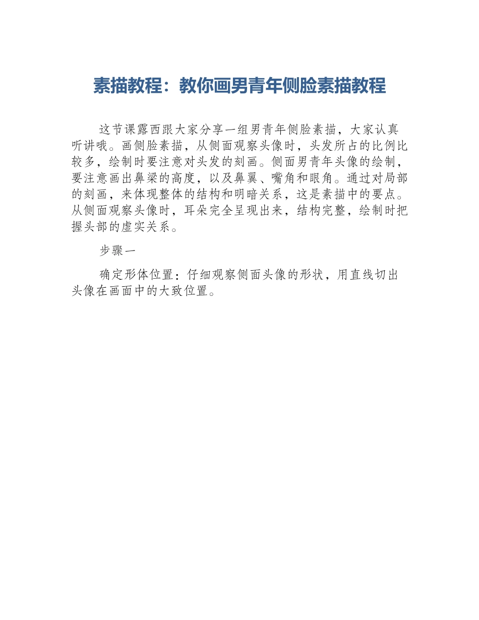 素描教程：教你画男青年侧脸素描教程_第1页