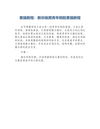 素描教程：教你画男青年侧脸素描教程