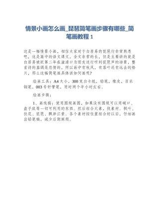 情景小画怎么画_琵琶简笔画步骤有哪些_简笔画教程1