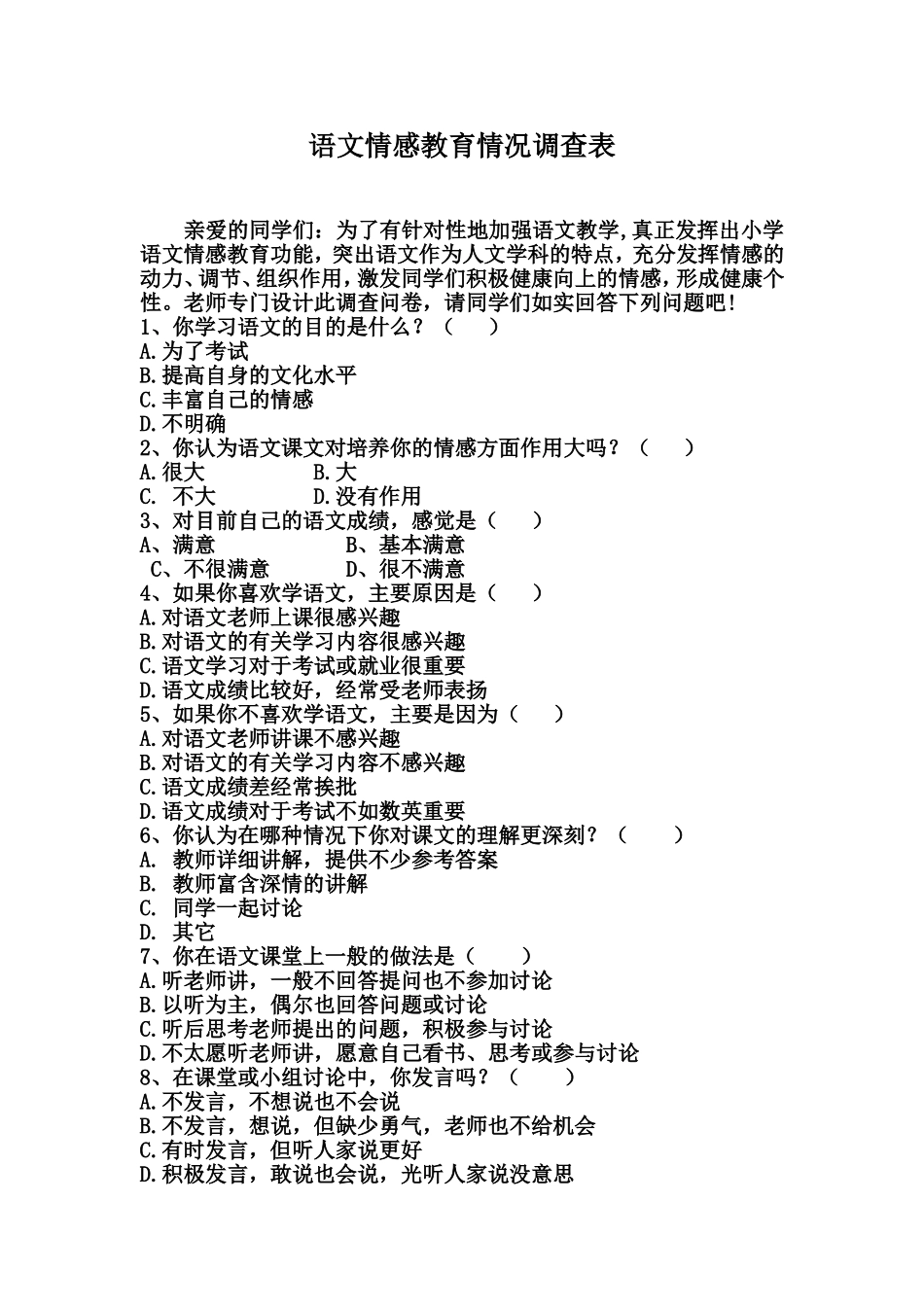 语文情感教育调查问卷_第1页