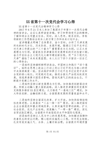 XX省第十一次党代会学习心得