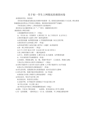 初一学生上网调查表